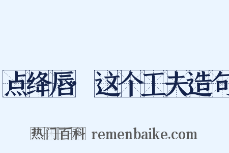 点绛唇·这个工夫造句是什么意思的图片
